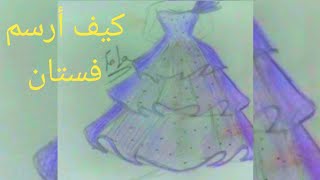 كيف أرسم فستان سواريه بطريقة  سهلةشيك وأنيقة