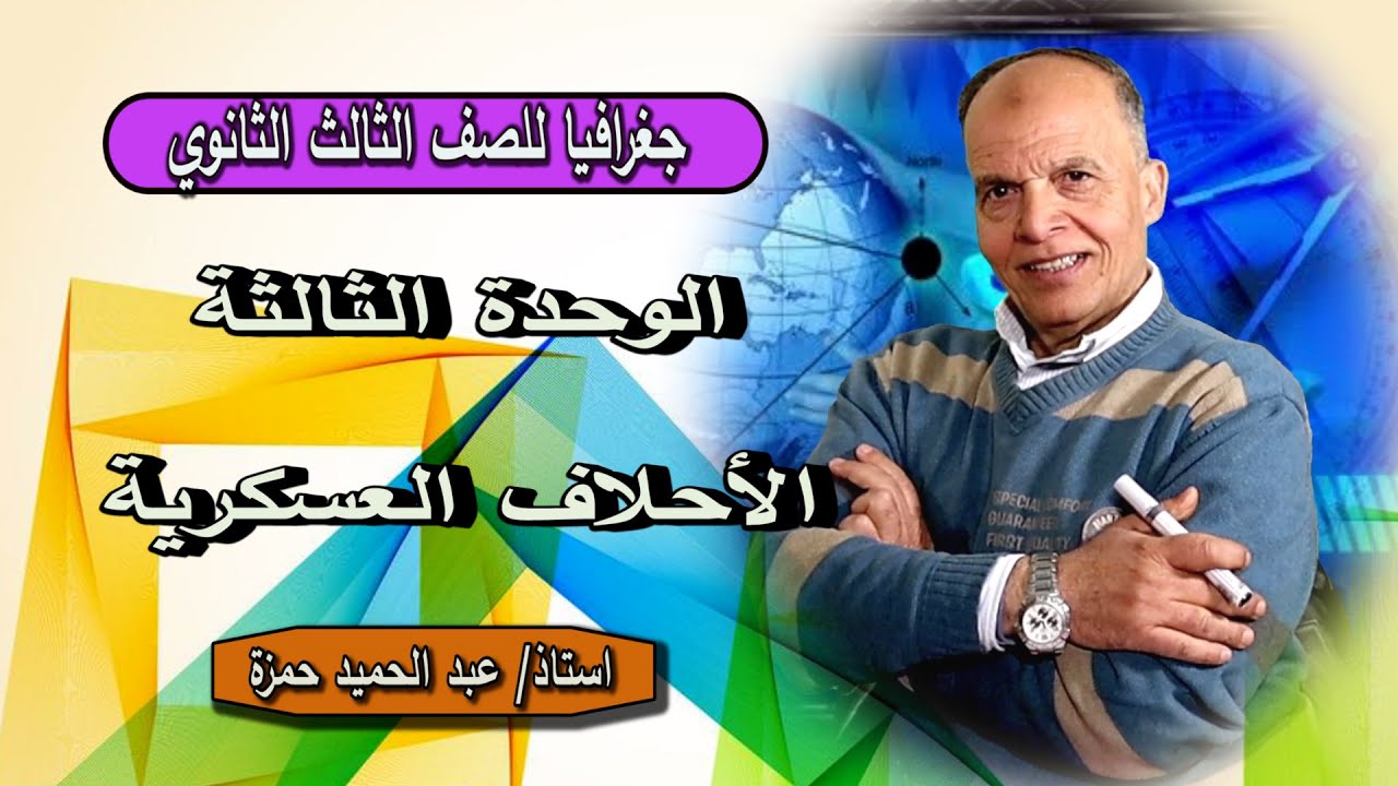 جغرافيا للصف الثالث الثانوي {17} الوحدة الثالثة : الأحلاف  العسكرية