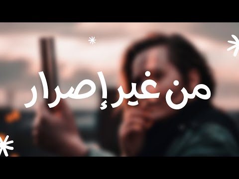 محمد رأفت من غير إصرار        