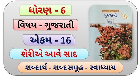 Dhoran 6 Gujarati | chapter 16 | શેરીએ આવે સાદ | path 16 | std 6 | swadhyay | part 16