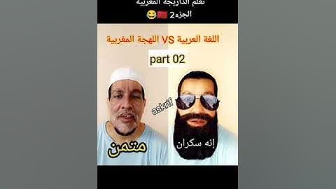 (اللغة العربية) ضد (الدارجة المغربية🇲🇦)
