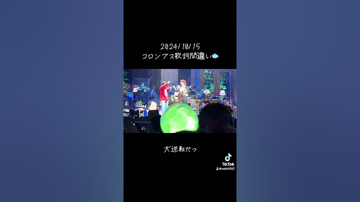 10/15コロンブスの歌詞間違い🍏