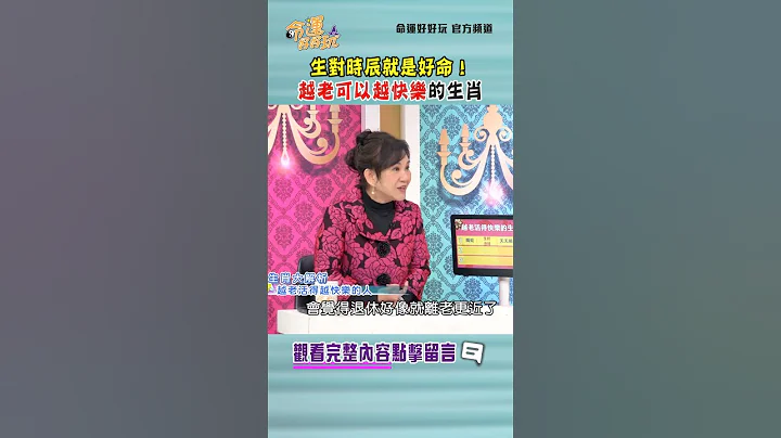 生對時辰就是好命！越老可以越快樂的生肖｜ #命運好好玩 #shorts - 天天要聞