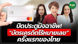ปิดประตูมิจฉาชีพ! “บัตรเครดิตไร้หมายเลข” ครั้งแรกของไทย - Money Chat Thailand