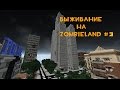 Minecraft. Хардкорное выживание (часть 3) - Заблудились. Взятка от хелпера