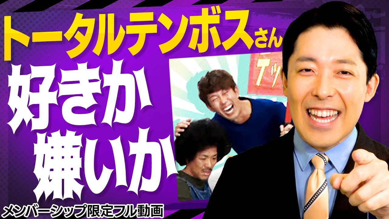 先輩芸人トータルテンボスさんを中田は好きか嫌いか?