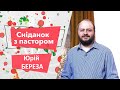 «Завтрак с пастором». Юрий Берёза