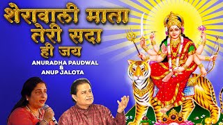 Mata Ke Bhajan - Sherawali Mata Teri Sada Hi Jai by Anuradha Paudwal, Anup Jalota | माता रानी के भजन