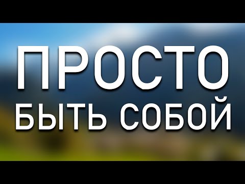 Будьте собой и удивитесь как мир сделает свое дело