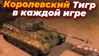 [СТРИМ] Строим Королевский Тигр в каждой игре в Company of Heroes 2