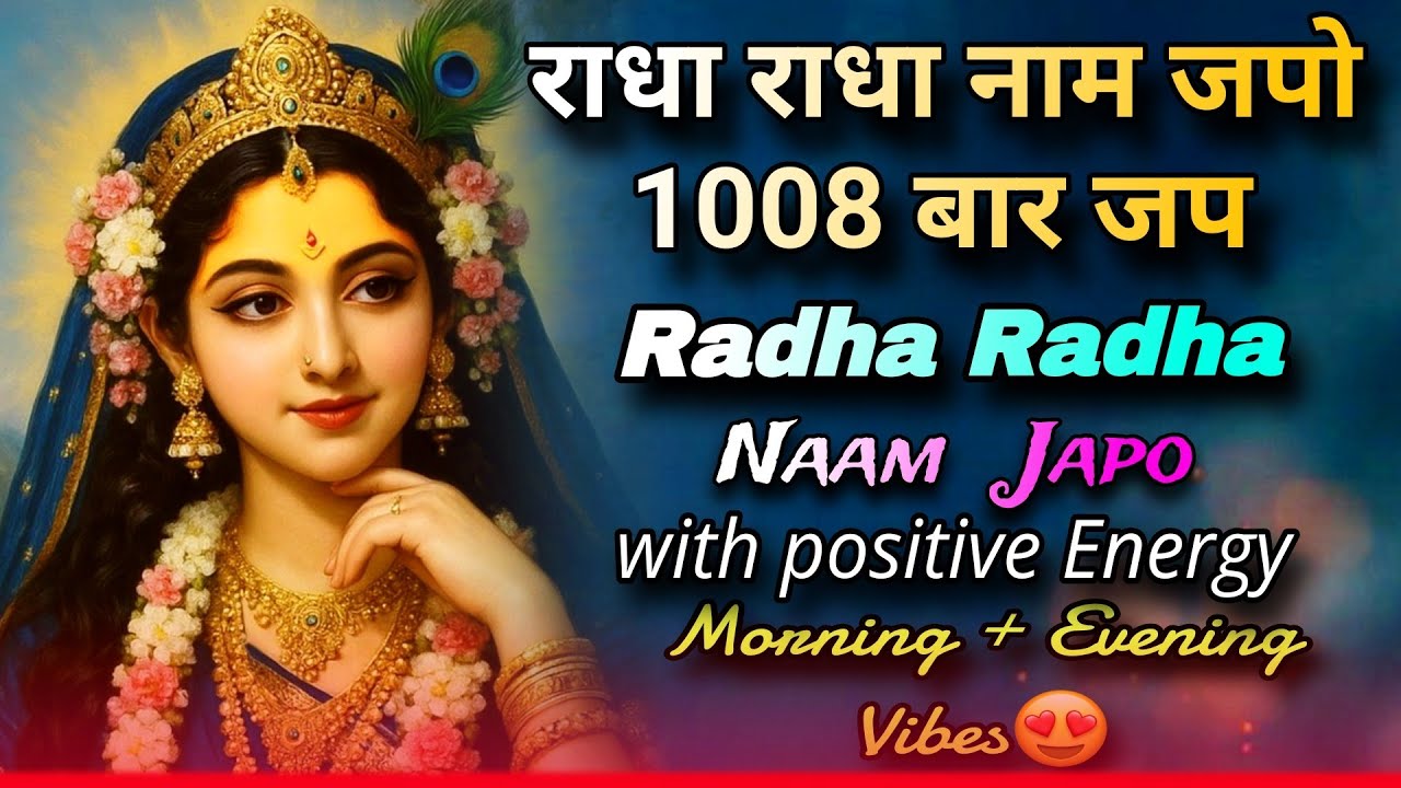 राधा राधा नाम जपो ❤️ | Radha Naam Jap | Powerful Morning Meditation | 108 बार जप