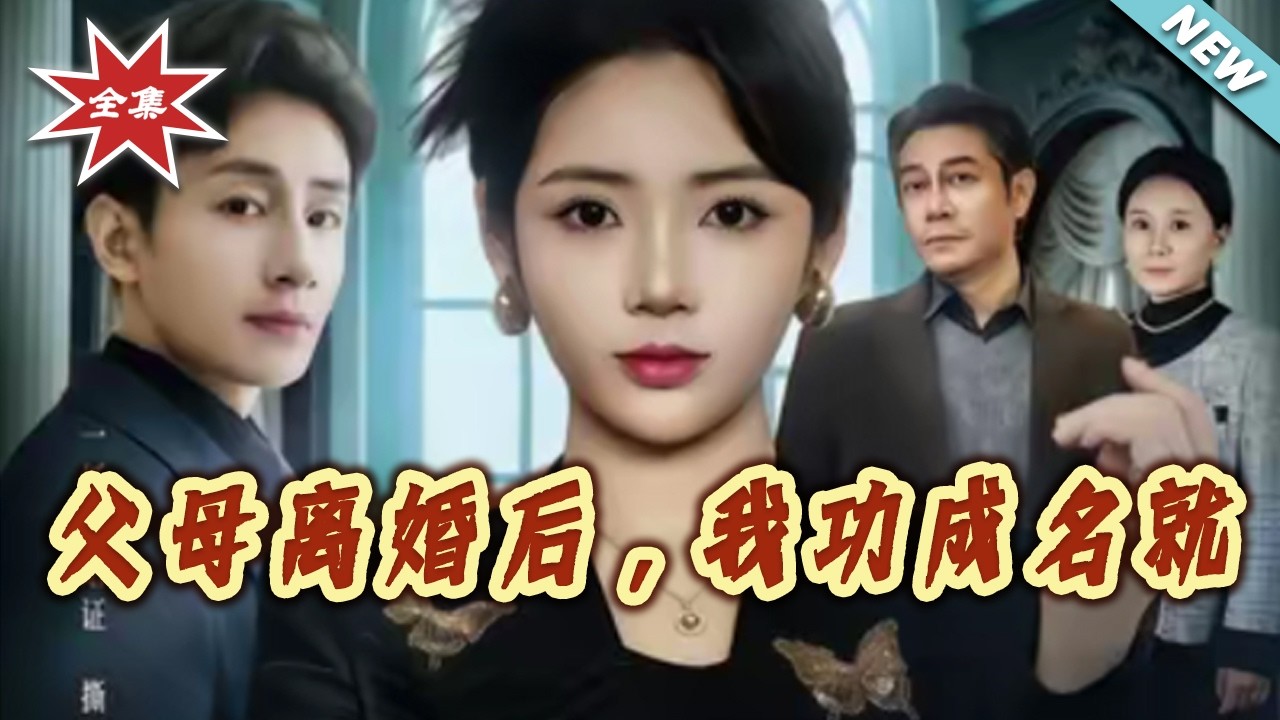 【大結局完整版】《父母離婚後我功成名就》第1~61集#短剧#都市#情感#女性成长#总裁#家庭#伦理#shortvideo#云阙短剧