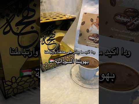 الجبنه او القهوة السودانية اثيوبيا السودان إرتريا