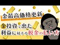 金最高値更新・金投資で出た利益の税金の払い方 - YouTube