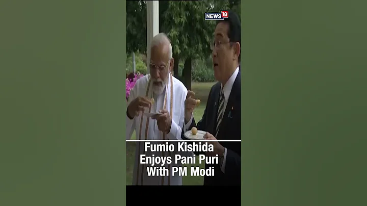 Fumio Kishida Enjoys Pani Puri With PM Modi | Japanese Prime Minister India Visit | #viralshorts - DayDayNews