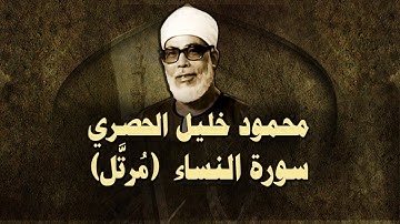 الشيخ الحصري - سورة النساء (مرتّل)