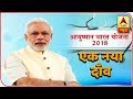 Kaun Jitega 2019: Modi's PMJAY-Ayushman Bharat Scheme A Game Changer Of 2019 Elections? | ABPNews
