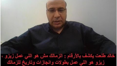خالد طلعت : بالأرقام الزمالك معملش زيزو .. زيزو هو اللي عمل تاريخ وبطولات للزمالك