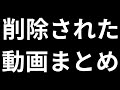 削除された動画集【まとめ】
