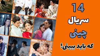 این 14 سریال چینی رو به هیچ عنوان از دست ندین🍿🤌