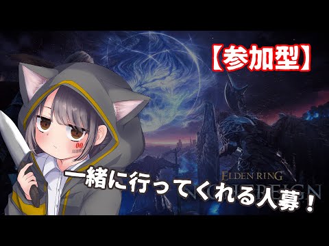 【Nightreign｜参加型】イベント強化されたボスを狩る｜漆黒の戦場へようこそ【Vtuber】
