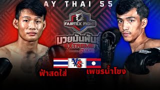 Young Lao man with brutal knees Fah Sodsai T.MS - Phet Nam Khong MKP fairtex fight, extreme boxing