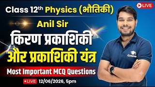 Class 12 Physics Chapter 9 MCQ | Ray Optics Important Questions | Anil Sir Gyankul