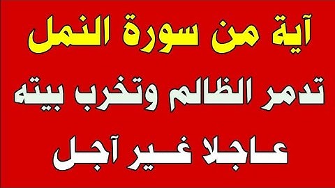 آية من سورة النمل تدمر الظالم وتخرب بيته عاجلا غير اجل/ش.توفيق أبو الدهب
