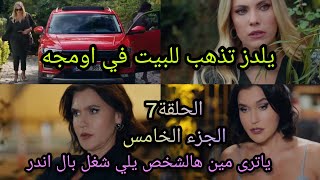 مسلسل التفاح الحرام الجزء الخامس /الحلقة7/يلدز تعترف لتشاتاي انها شكت فيه ?دوغان يتقرب من اندر