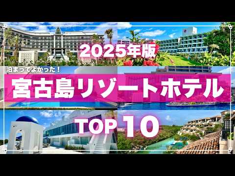 実際に泊まって比較！宮古島のリゾートホテル10選【2025最新版】