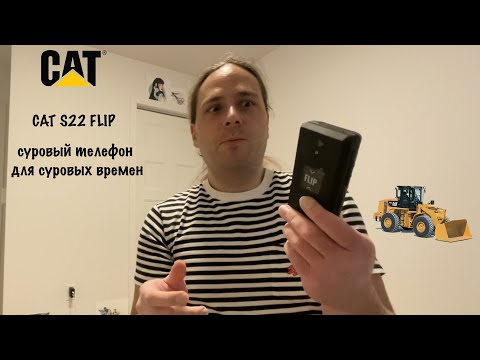 Видео: CAT S22 FLIP - суровый телефон для суровых времен