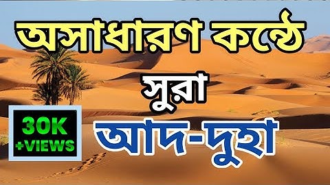 সূরা আদ-দুহা sura ad-duha  سورة الضحى / abdul haque alif.