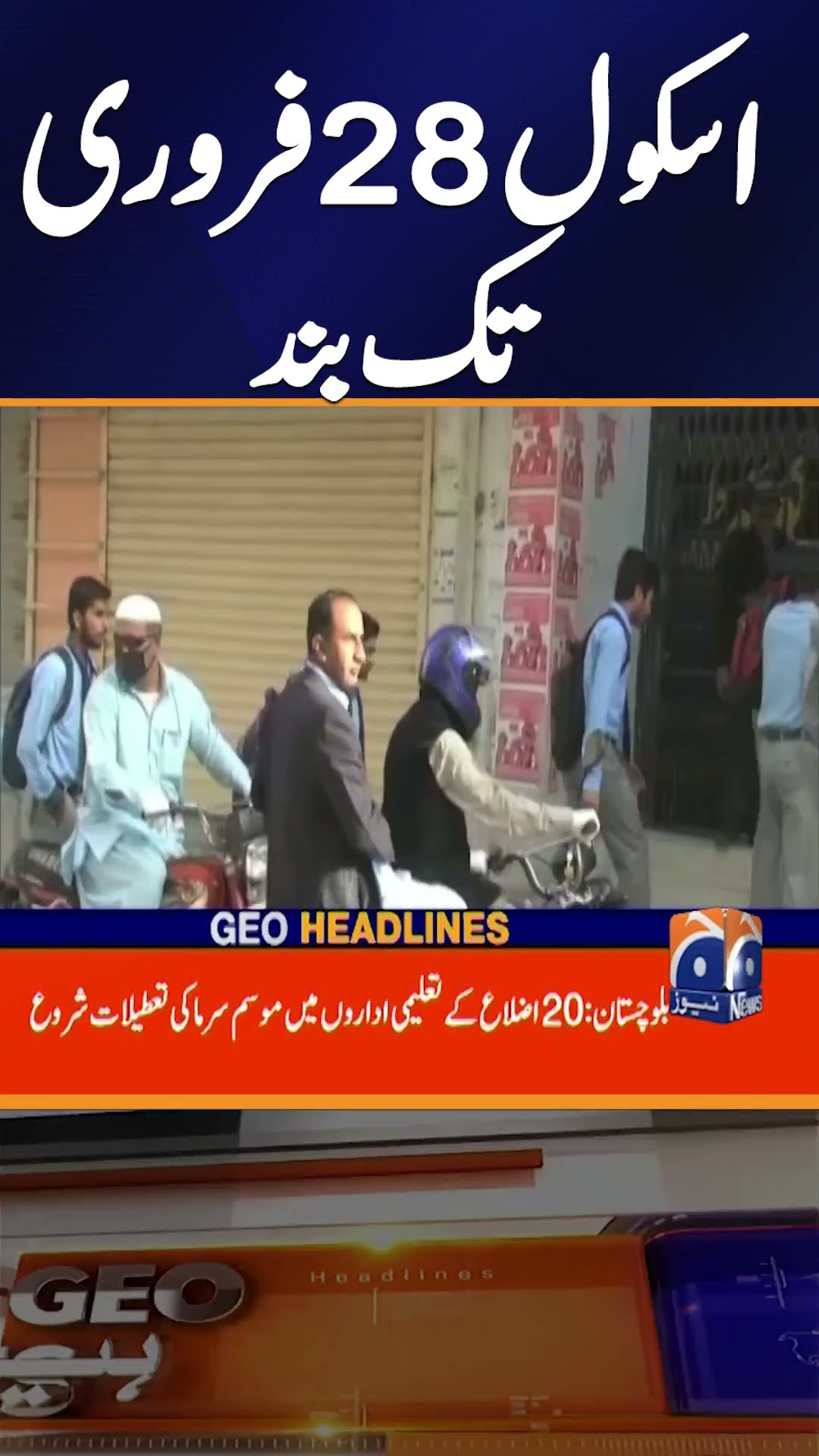 Winter Vacations Announced for Schools in Balochistan | Official Notification #shorts