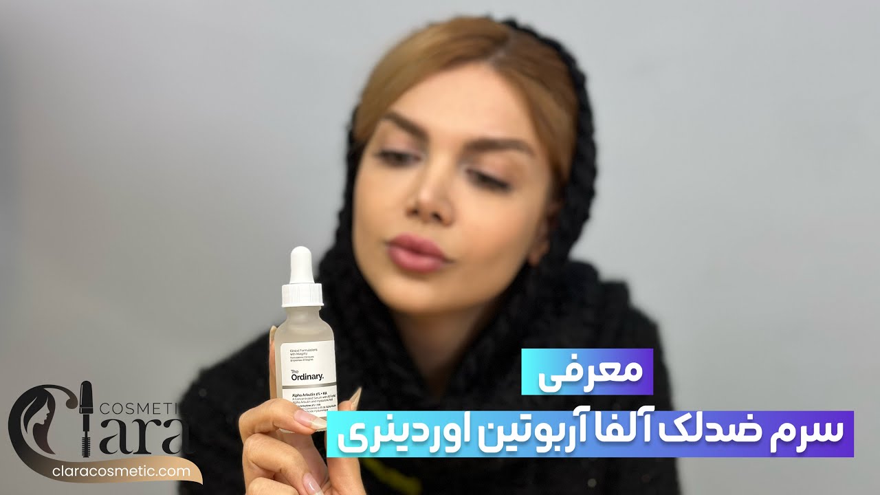 معرفی سرم ضد لک آلفا آربوتین اوردینری