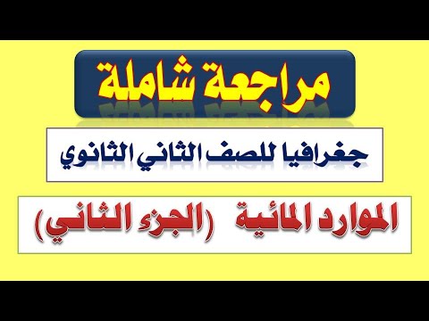 مراجعة شاملة الموارد المائية الجزء الثاني جغرافيا تانية ثانوي الترم الأول 2024 