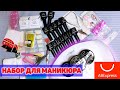 ПОДАРОЧНЫЙ НАБОР ДЛЯ ГЕЛЬ ЛАКА С АЛИЭКСПРЕСС!💅 ОБЗОР СТАРТОВОГО НАБОРА ДЛЯ МАНИКЮРА + LED ЛАМПА 72W