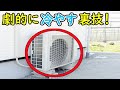 エアコンを劇的に冷やす裏技！室外機を冷やすと冷房効率が上がり効きます。