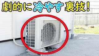 エアコンを劇的に冷やす裏技！室外機を冷やすと冷房効率が上がり効きます。