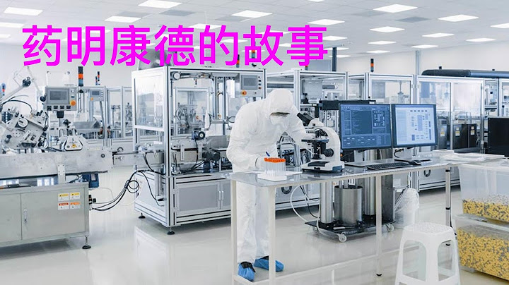 葯明康德的故事 - 天天要聞