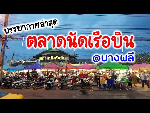 บรรยากาศล่าสุด ตลาดนัดเรือบิน @บางพลี