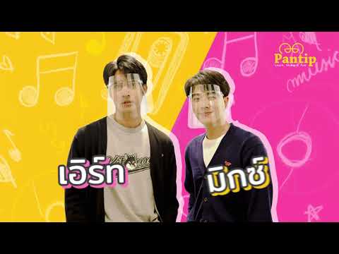 เมื่อ Pantip ชวน เอิร์ทมิกซ์ มาเล่นเกมทายใจ