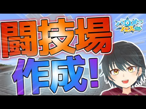 【バロメェフェス】ゲーム企画用の闘技場建設していくぞ！！【Vtuber】