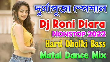 দুর্গাপূজা স্পেশাল ডিজে গান | Dj Roni Diara Nonstop 2022 | Hard Dholki Bass | Matal Dance Dj Songs