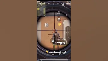 كود حساسية ببجي بدون جيروسكوب 