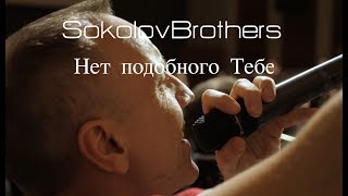 SokolovBrothers - Нет подобного Тебе chords