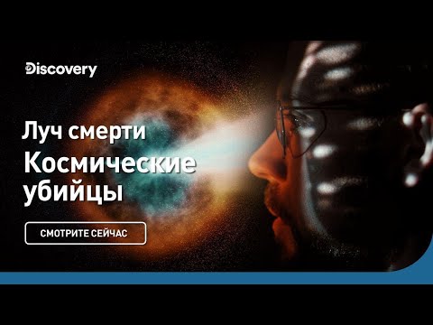 Луч смерти | Космические убийцы | Discovery