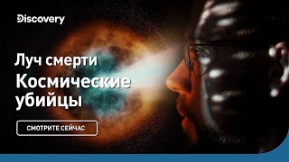 Луч Смерти | Космические Убийцы | Discovery