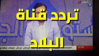 تردد قناة البلاد الجزائرية الفضائية “El Bilad TV”