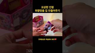 요상한 인형에게 취향맞춤 집을 만들어줬어요 #miniature #미니어처 #미니어처하우스 #3dprinting #3d프린터 #diy