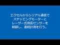 エクセルVBAからシリアル通信でステッピングモーターとレーザー式測長センサーを制御し、連続計測を行う。